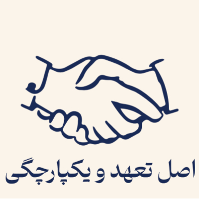 اصل تعهد و ثبات