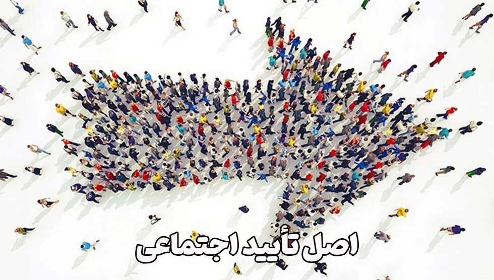 اصل تأیید اجتماعی