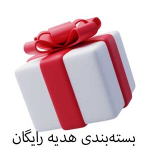 بسته‌بندی هدیه رایگان