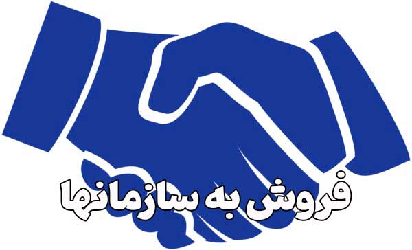 فروش به سازمانها
