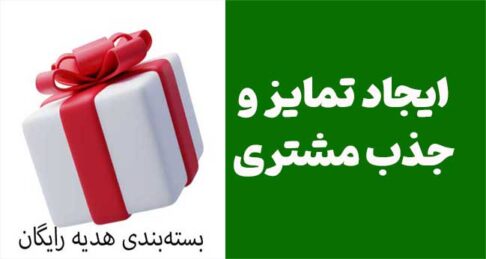بسته‌بندی هدیه رایگان: راهنمای جامع برای ایجاد تمایز و جذب مشتری در هر کسب‌وکار