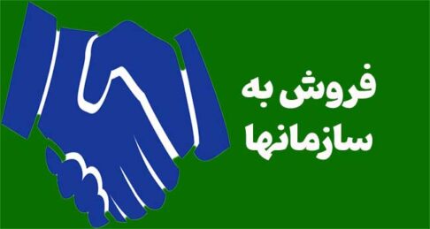 فروش به سازمان‌ها: راهنمای جامع برای افزایش درآمد پایدار در هر کسب‌وکار