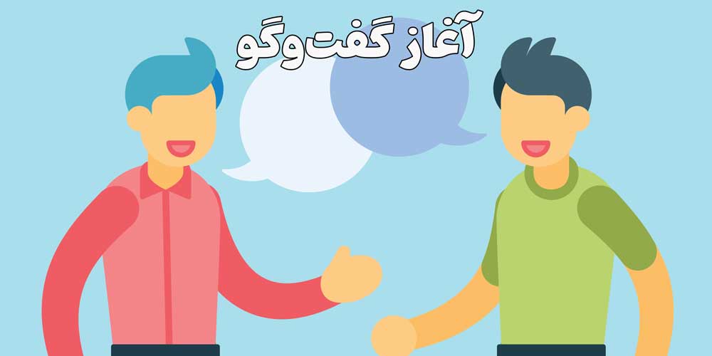 آغاز گفت‌وگو