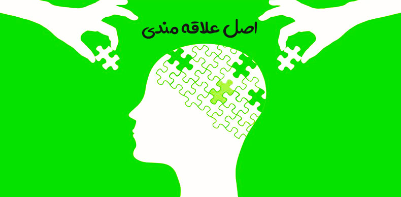 اصل علاقه‌مندی