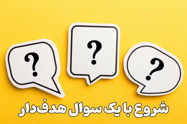 شروع با یک سوال هدف‌دار