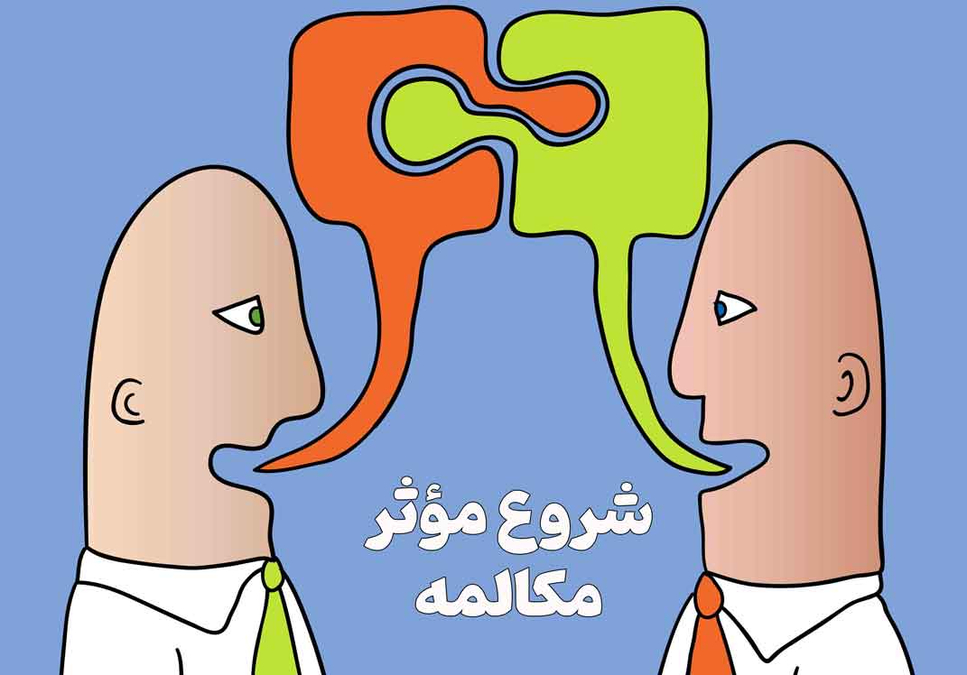 شروع مؤثر مکالمه