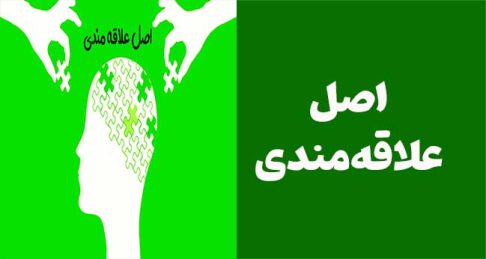اصل علاقه‌مندی: چرا آدما به کسی گوش می‌دن که شبیه خودشونه؟