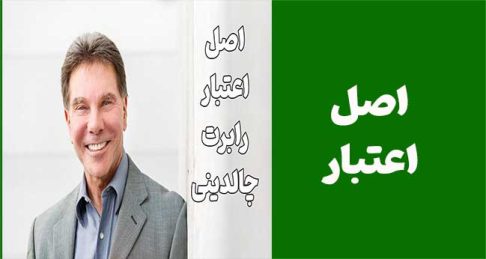 اصل اعتبار: چرا به بعضی‌ها بیشتر گوش می‌دیم؟