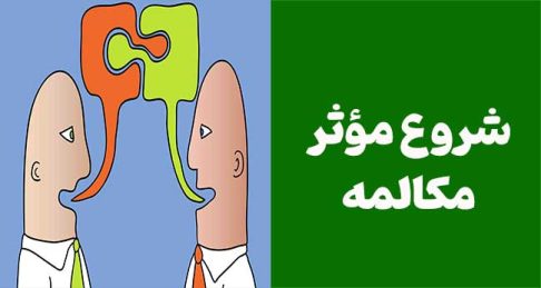 شروع مؤثر مکالمه: چطور فقط با یک جمله، توجه مخاطب رو کامل جذب کنیم؟