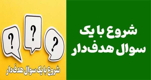 شروع با یک سوال هدف‌دار: چطور ذهن مشتری رو با یک پرسش فعال کنیم؟