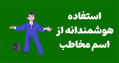 استفاده هوشمندانه از اسم مخاطب: چطور با گفتن نام، اعتماد و توجه رو جذب کنیم؟