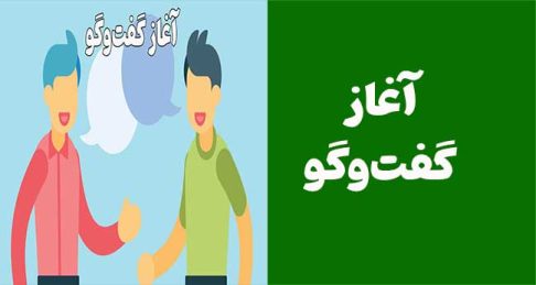 یخ‌شکن گفت‌وگو: چطور با یک جمله‌ی خاص، مسیر فروش رو هموار کنیم؟