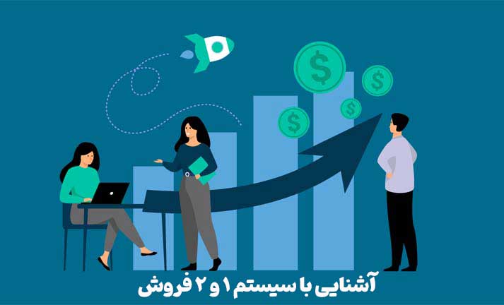 آشنایی با سیستم ۱ و ۲ فروش
