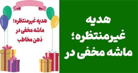 هدیه غیرمنتظره؛ ماشه مخفی در ذهن مخاطب