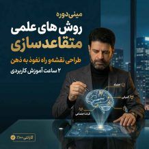 روش‌های علمی متقاعدسازی و نفوذ بر دیگران ( ۲ ساعت آموزش کاربردی)