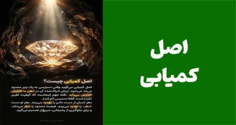 اصل کمیابی (Scarcity)؛ وقتی کم بودن، ارزش می‌سازد