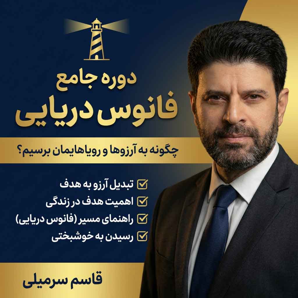 دوره فانوس دریایی