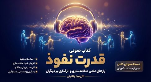 کشف رازهای نفوذ و متقاعدسازی با کتاب صوتی “قدرت نفوذ” اثر رابرت چالدینی