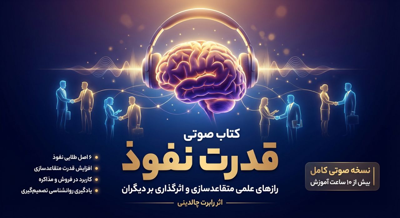 کشف رازهای نفوذ و متقاعدسازی با کتاب صوتی “قدرت نفوذ” اثر رابرت چالدینی