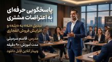 پاسخگویی حرفهای به اعتراضات مشتری، تبدیل «نه» به «بله» و افزایش فروش انفجاری