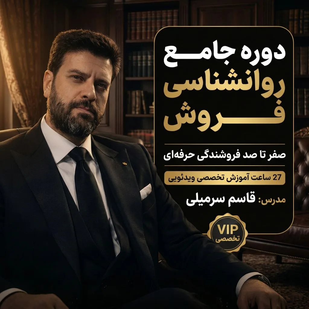 دوره روانشناسی فروش