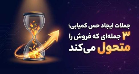 جملات متقاعد کننده در فروش: ۳ جمله طلایی برای ایجاد حس کمیابی و افزایش فروش