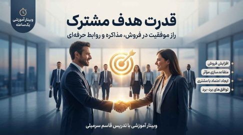 متقاعدسازی و فروش بیشتر با اصل هدف مشترک
