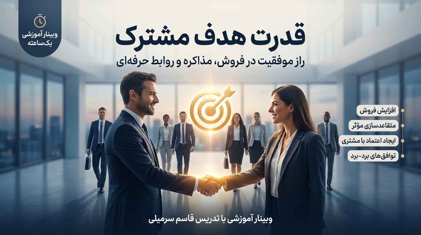 متقاعدسازی و فروش بیشتر با اصل هدف مشترک