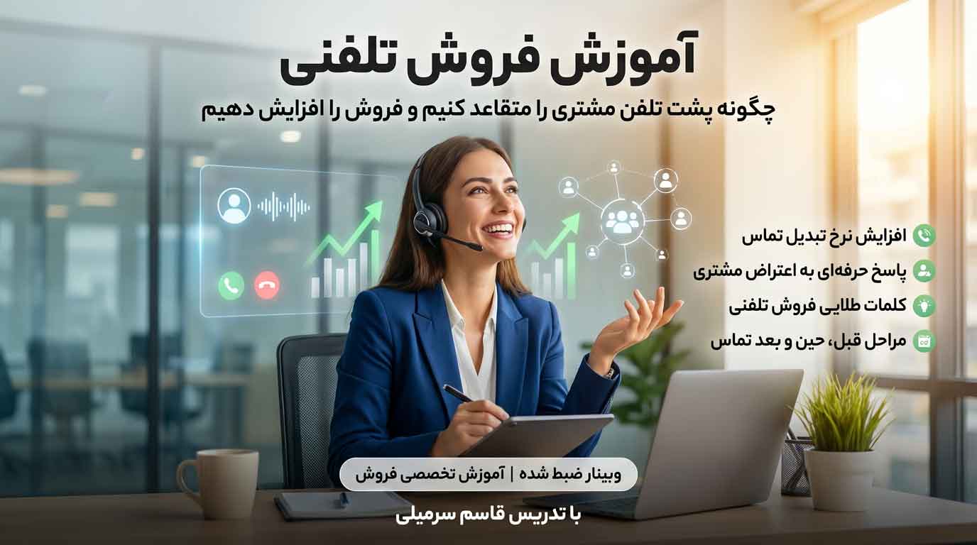 آموزش فروش تلفنی حرفهای و مکالمه جذب مشتری | تکنیکهای عملی افزایش فروش در تماس