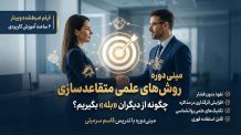 روش‌های علمی متقاعدسازی و نفوذ بر دیگران ( ۲ ساعت آموزش کاربردی)