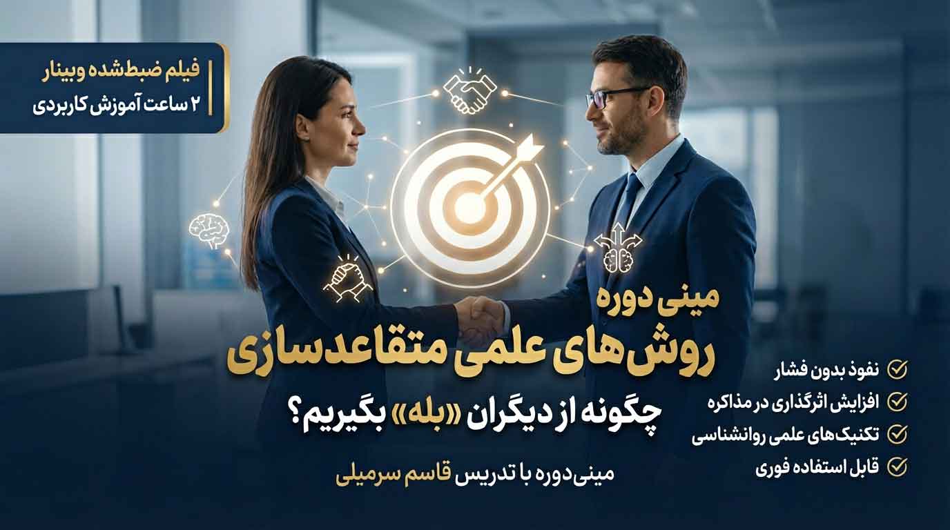 روشهای علمی متقاعدسازی و نفوذ بر دیگران ( ۲ ساعت آموزش کاربردی)