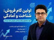 مینی دوره: مرحله آمادگی فروش اولین و مهمترین گام قبل از هر فروش موفق