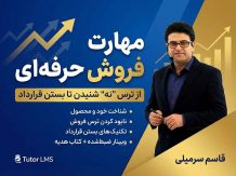 مینی دوره آموزش مهارت فروش حرفه‌ای | تکنیک‌های عملی افزایش فروش