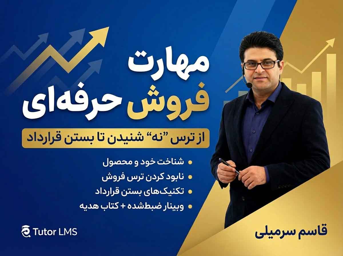 مینی دوره آموزش مهارت فروش حرفهای | تکنیکهای عملی افزایش فروش