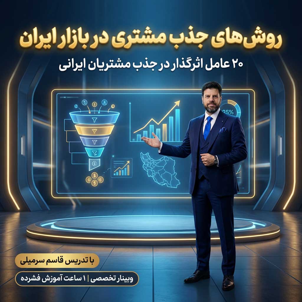 روش های جذب مشتری در بازار ایران