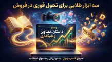 آموزش داستانگویی در فروش و برندینگ | تکنیکهای تصویرسازی ذهنی و نامگذاری برای افزایش فروش