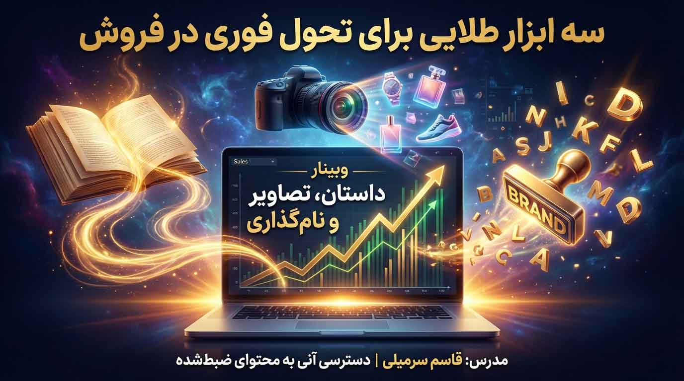 آموزش داستان‌گویی در فروش و برندینگ | تکنیک‌های تصویرسازی ذهنی و نام‌گذاری برای افزایش فروش
