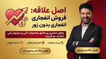 آموزش اصل علاقه در متقاعدسازی و فروش | تکنیک‌های جو گیرارد برای جذب مشتری