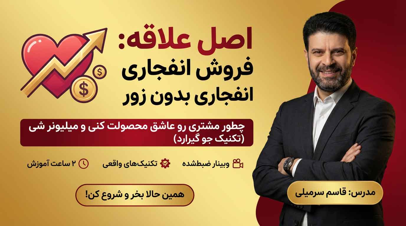 آموزش اصل علاقه در متقاعدسازی و فروش | تکنیکهای جو گیرارد برای جذب مشتری