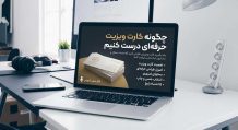 آموزش طراحی کارت ویزیت حرفهای برای جذب مشتری | اصول ساخت کارت تاثیرگذار