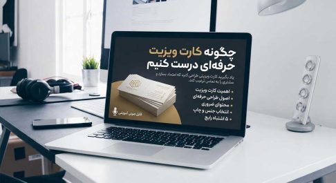 آموزش طراحی کارت ویزیت حرفه‌ای برای جذب مشتری | اصول ساخت کارت تاثیرگذار