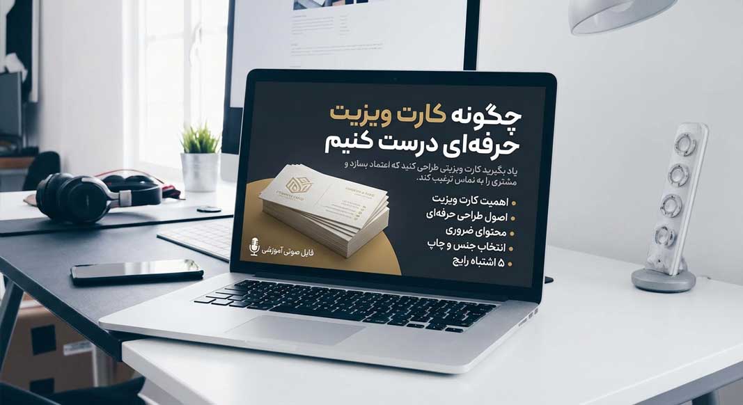 آموزش طراحی کارت ویزیت حرفه‌ای برای جذب مشتری | اصول ساخت کارت تاثیرگذار