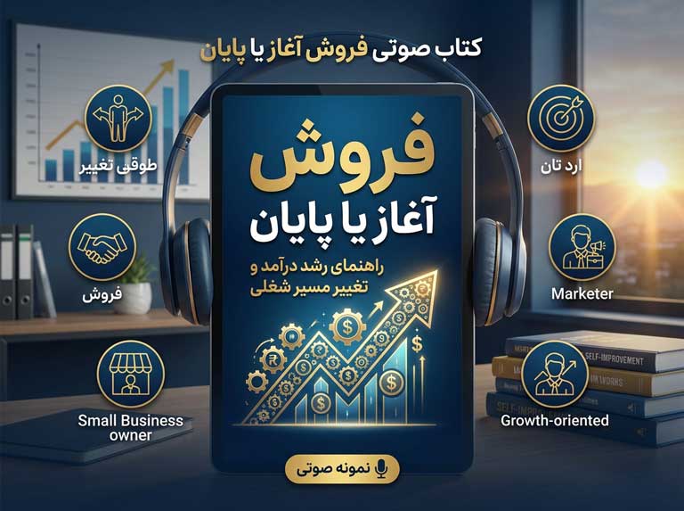 کتاب صوتی فروش آغاز یا پایان نویسنده قاسم سرمیلی