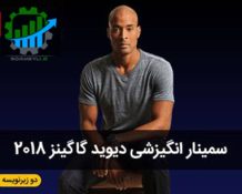 دوره انگیزشی دیوید گاگینز | آموزش ذهن فولادی و تسلیمناپذیر