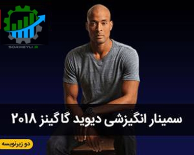 دوره انگیزشی دیوید گاگینز | آموزش ذهن فولادی و تسلیم‌ناپذیر