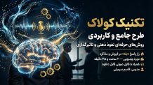 آموزش تکنیک کولاک در متقاعدسازی | روشهای حرفهای نفوذ ذهنی و تاثیرگذاری