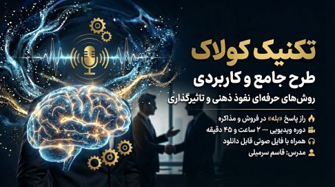 آموزش تکنیک کولاک در متقاعدسازی | روش‌های حرفه‌ای نفوذ ذهنی و تاثیرگذاری