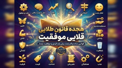 کتاب ۱۸ قانون طلایی موفقیت | اصول عملی رسیدن به اهداف بزرگ در زندگی