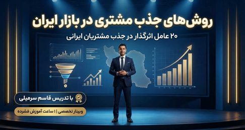 بیست عامل اثر گذار در جذب مشتریان ایرانی
