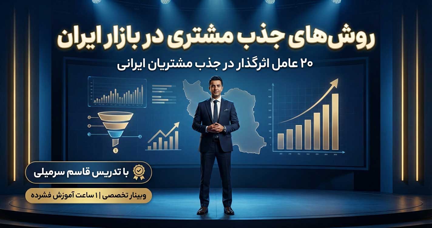 بیست عامل اثر گذار در جذب مشتریان ایرانی